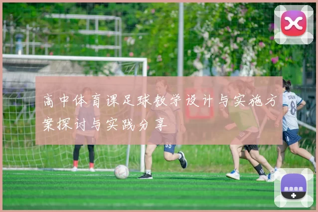 高中体育课足球教学设计与实施方案探讨与实践分享