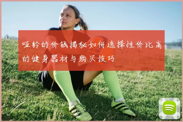 哑铃的价钱揭秘如何选择性价比高的健身器材与购买技巧